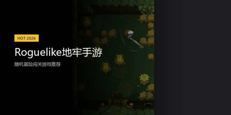 Roguelike地牢手游