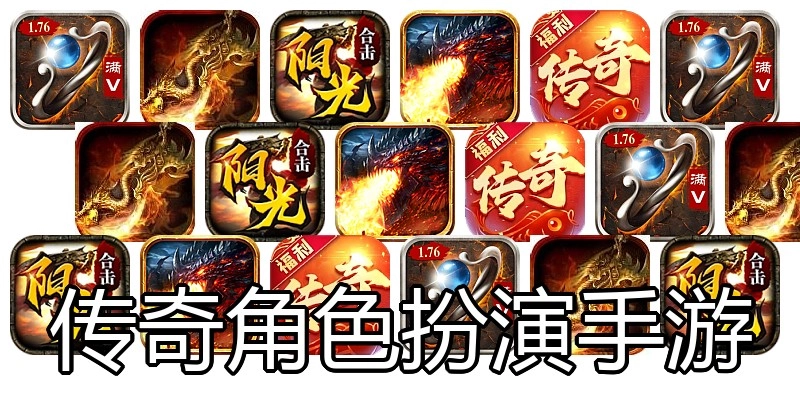 传奇角色扮演手游