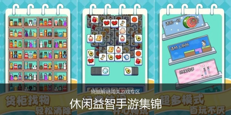 休闲益智手游集锦