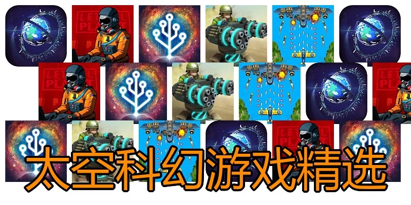 太空科幻游戏精选