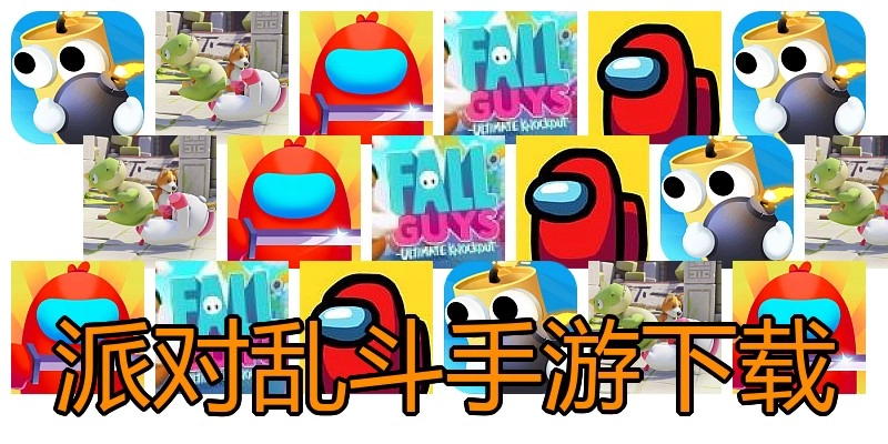 派对乱斗手游下载