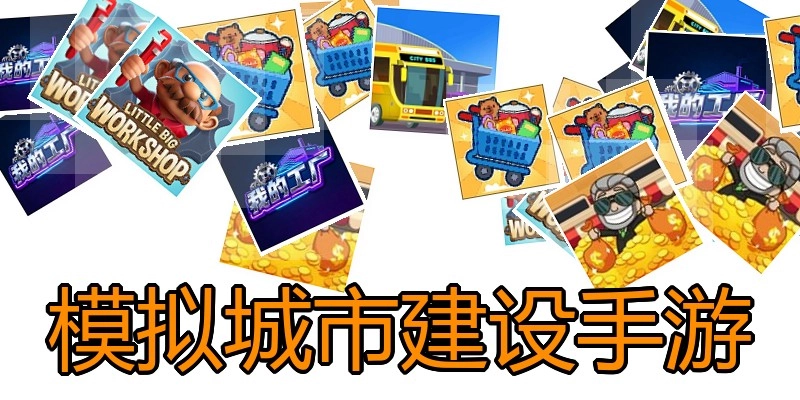 模拟城市建设手游