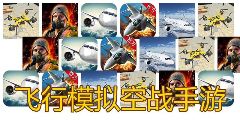 飞行模拟空战手游