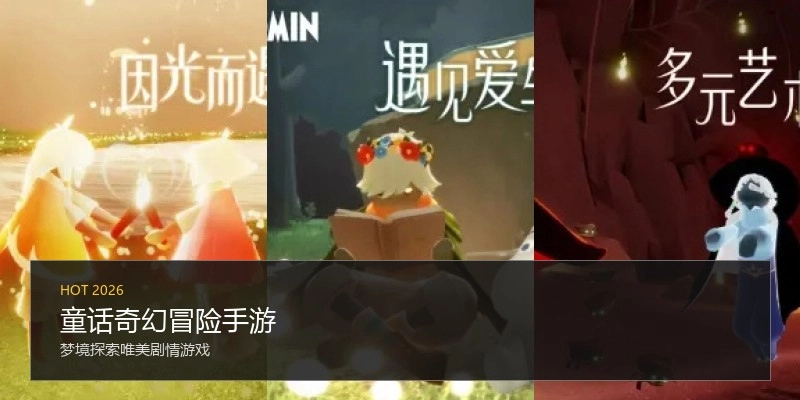 童话奇幻冒险手游