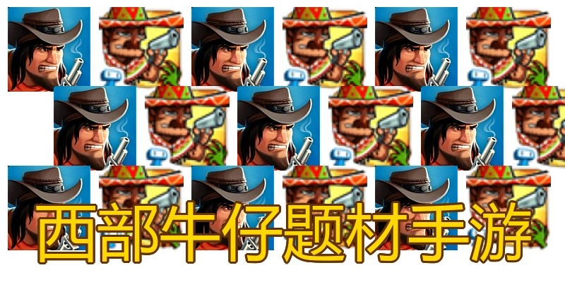 西部牛仔题材手游