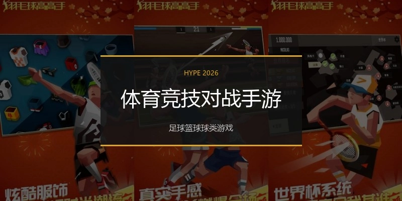 体育竞技对战手游