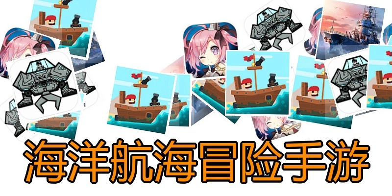海洋航海冒险手游