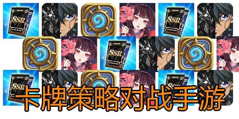 卡牌策略对战手游