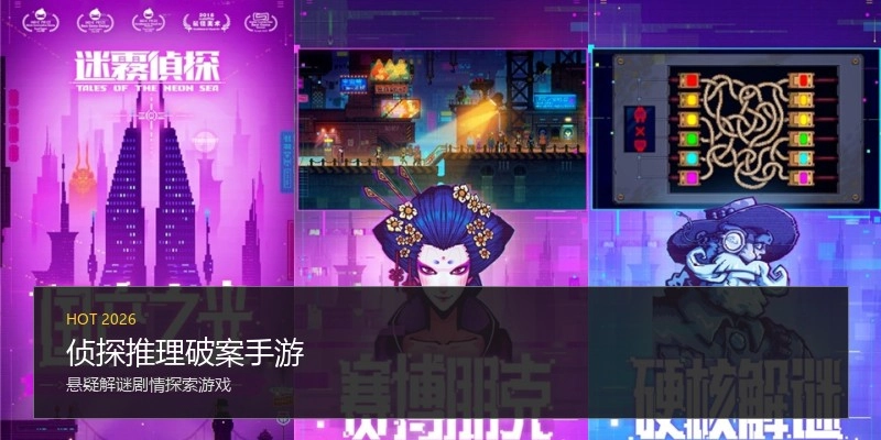 侦探推理破案手游