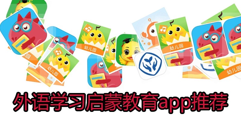 外语学习启蒙教育app推荐