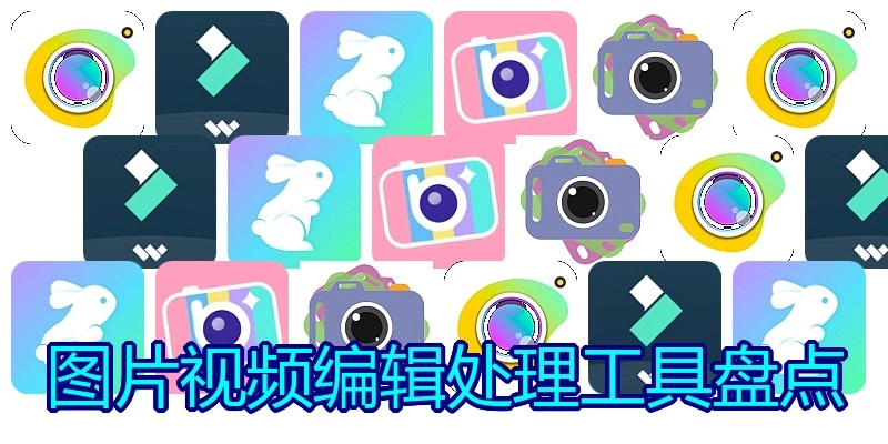 图片视频编辑处理工具盘点