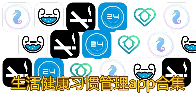 生活健康习惯管理app合集