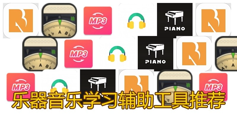 乐器音乐学习辅助工具推荐