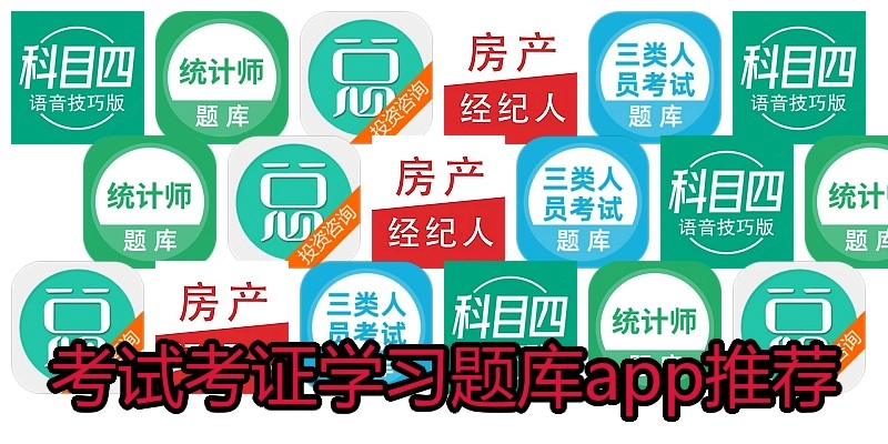 考试考证学习题库app推荐