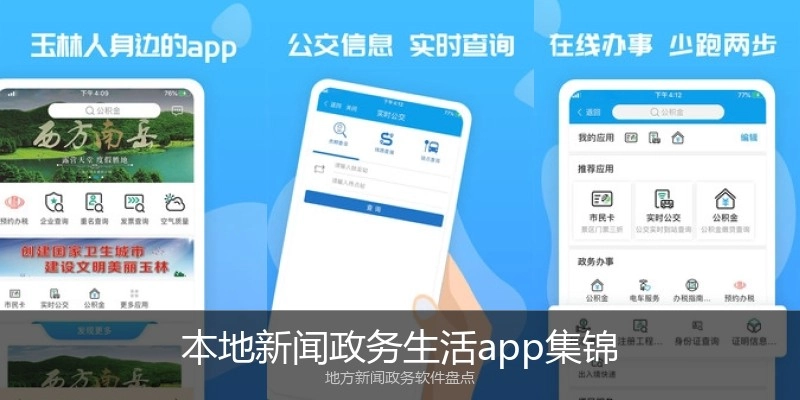 本地新闻政务生活app集锦