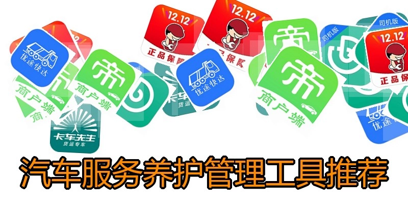汽车服务养护管理工具推荐