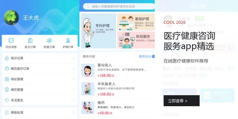 医疗健康咨询服务app精选
