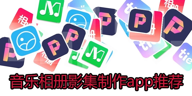 音乐相册影集制作app推荐