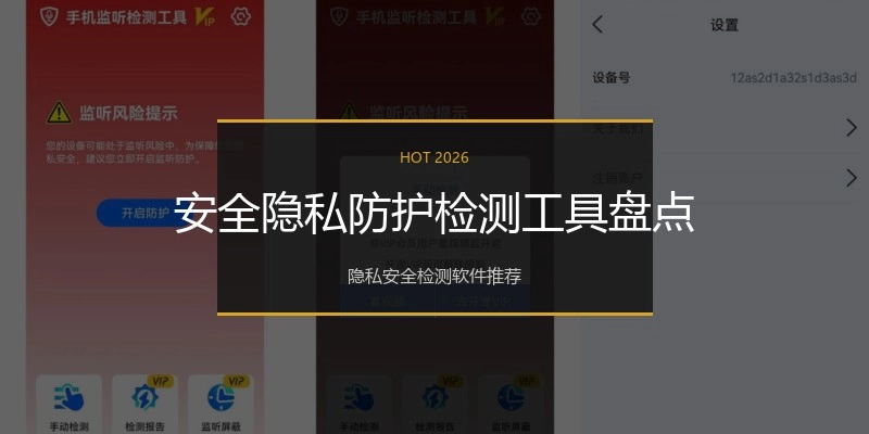 安全隐私防护检测工具盘点