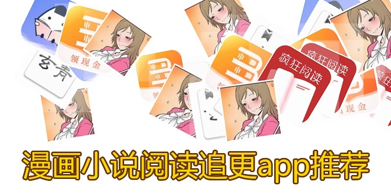 漫画小说阅读追更app推荐