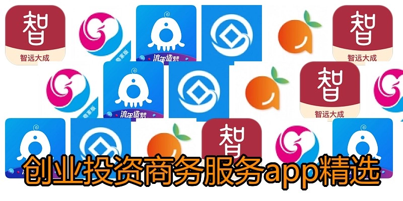 创业投资商务服务app精选