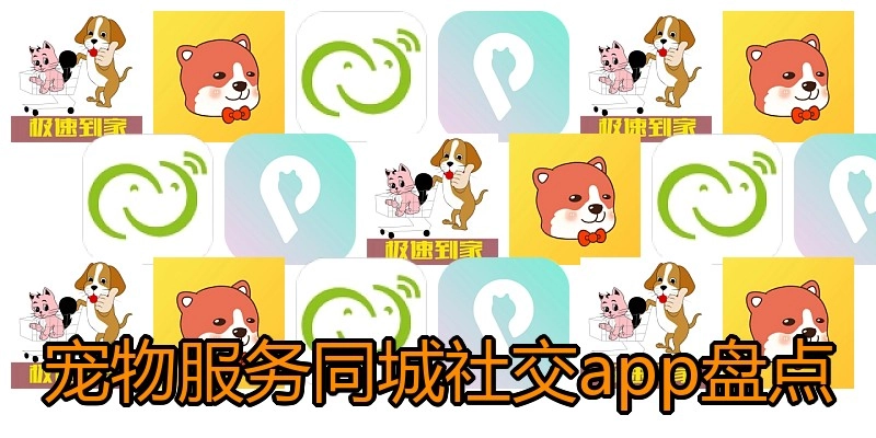宠物服务同城社交app盘点