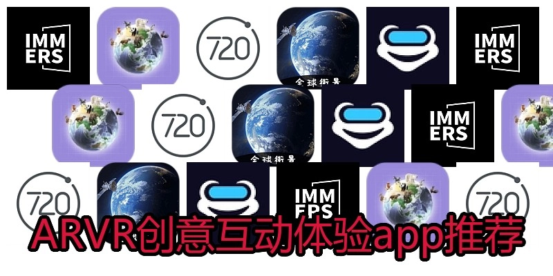 ARVR创意互动体验app推荐