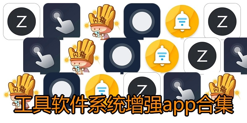 工具软件系统增强app合集
