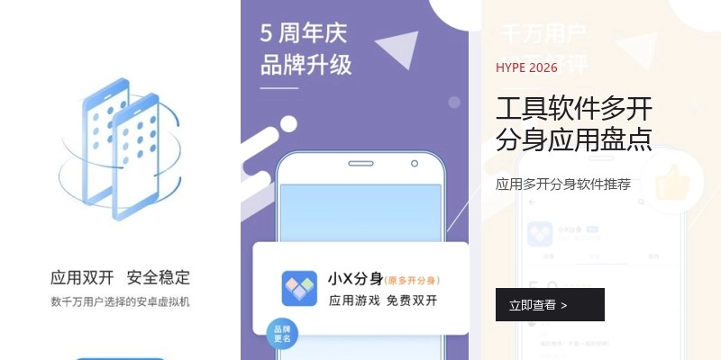 工具软件多开分身应用盘点