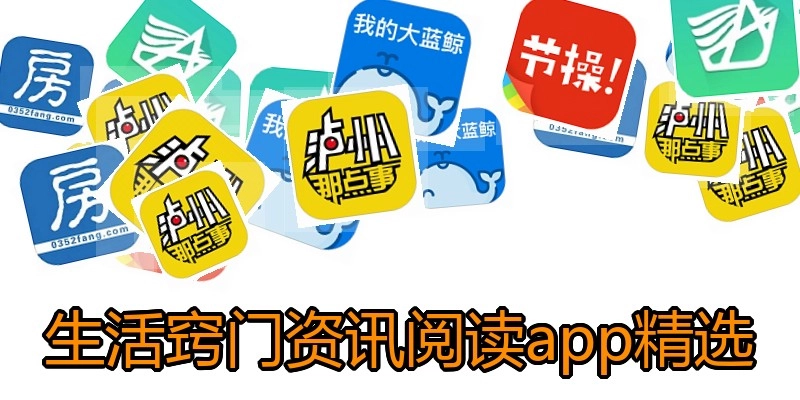 生活窍门资讯阅读app精选