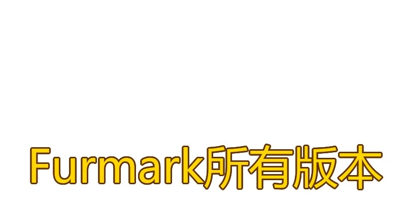 Furmark所有版本