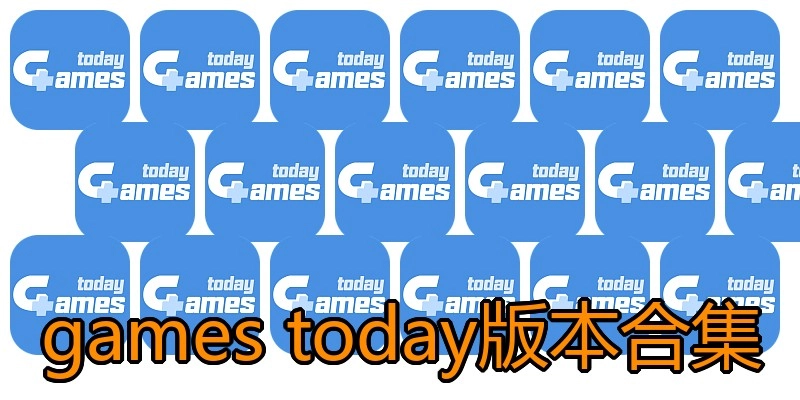games today版本合集