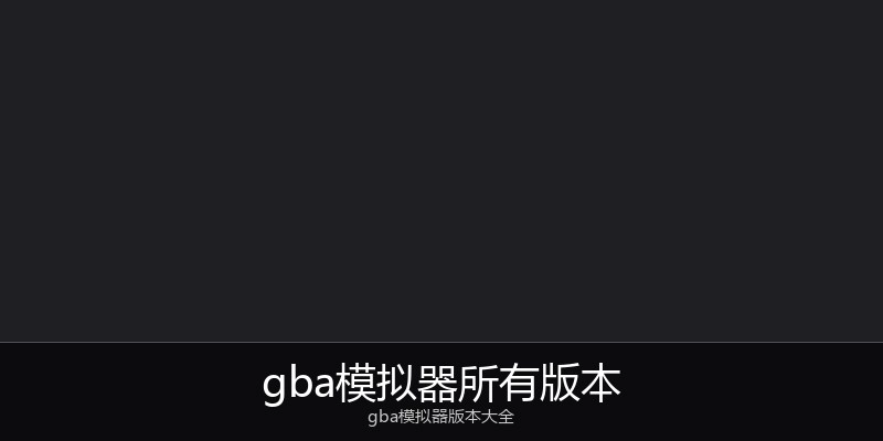 gba模拟器所有版本