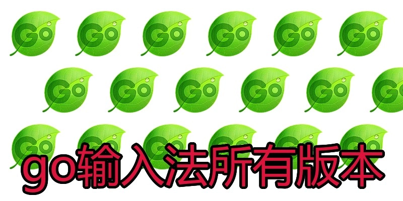 go输入法所有版本