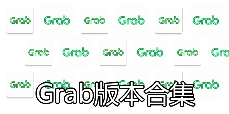 Grab版本合集