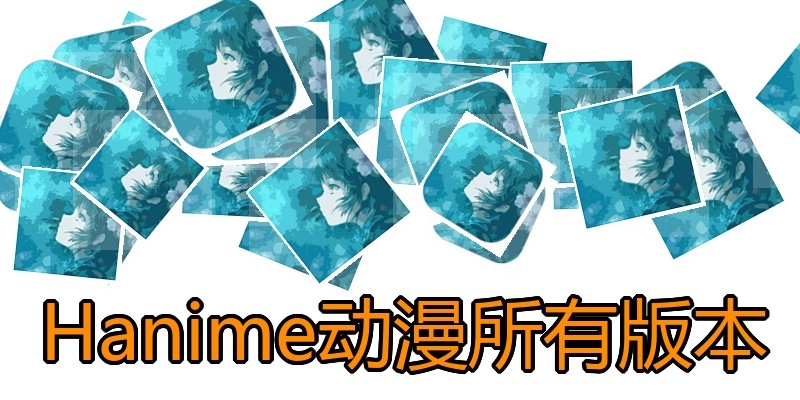 Hanime动漫所有版本