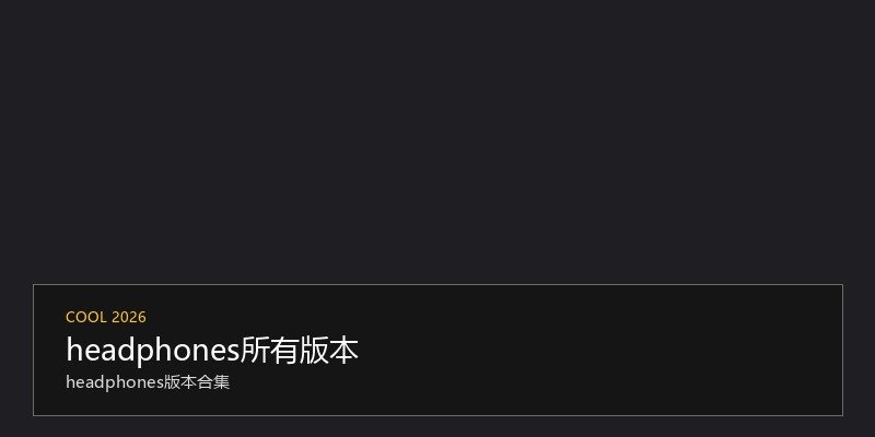 headphones所有版本
