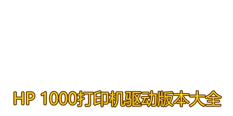 HP 1000打印机驱动版本大全