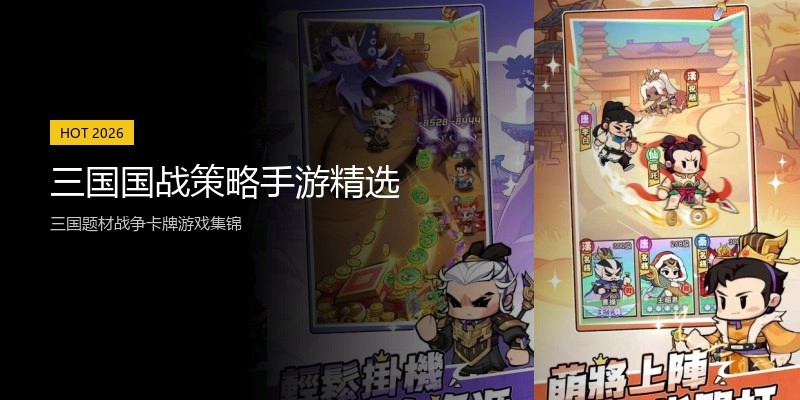 三国国战策略手游精选