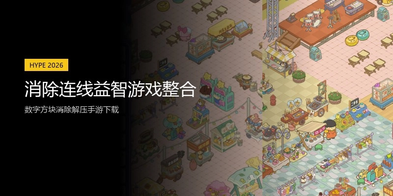 消除连线益智游戏整合