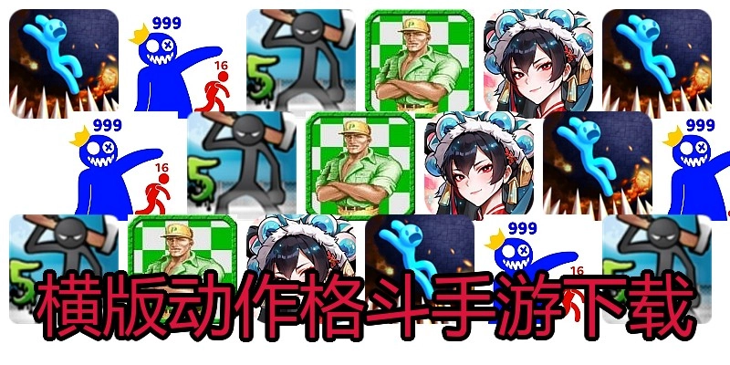 横版动作格斗手游下载