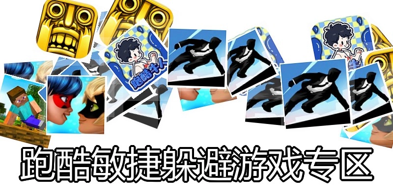 跑酷敏捷躲避游戏专区