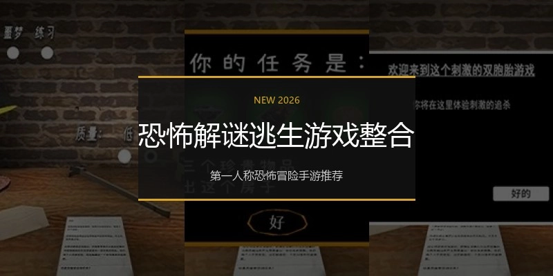 恐怖解谜逃生游戏整合