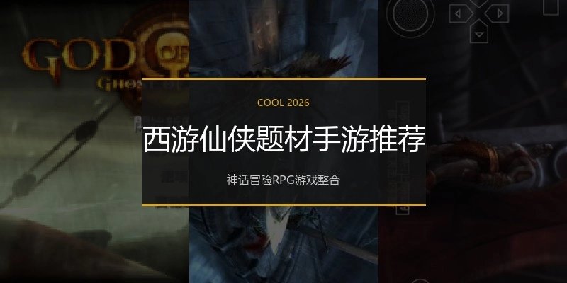 西游仙侠题材手游推荐
