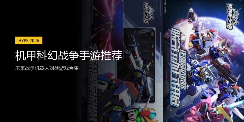 机甲科幻战争手游推荐
