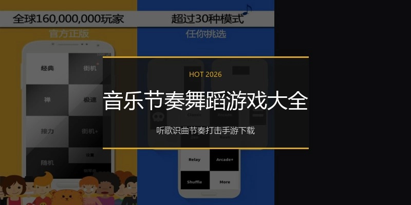 音乐节奏舞蹈游戏大全