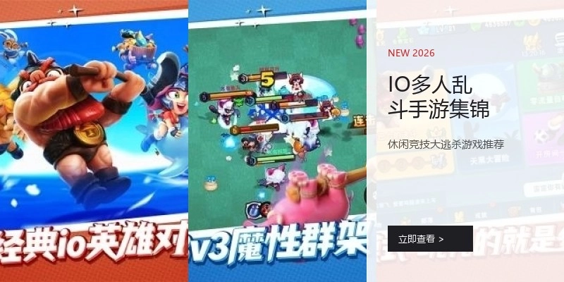 IO多人乱斗手游集锦