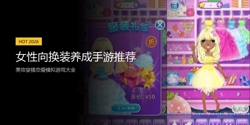 女性向换装养成手游推荐