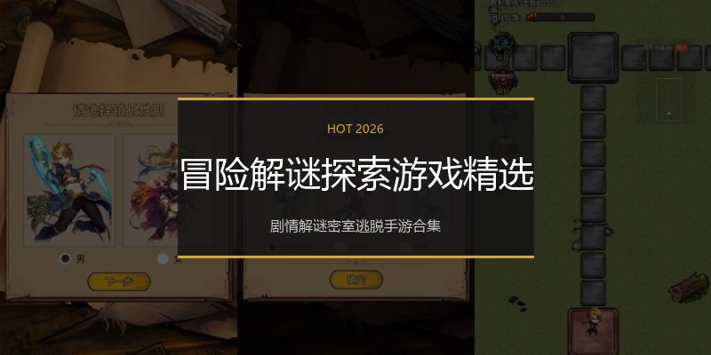 冒险解谜探索游戏精选