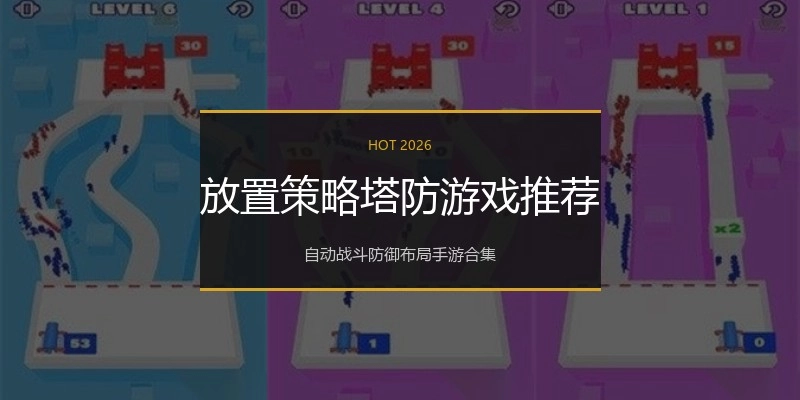 放置策略塔防游戏推荐